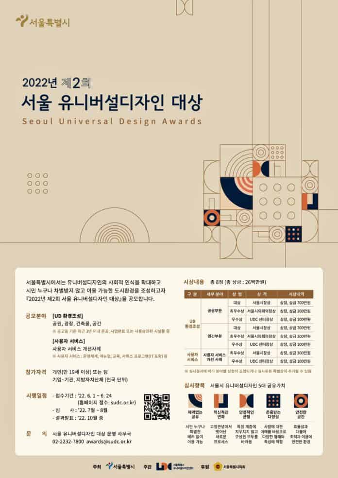 ▲2022년 제2회 서울 유니버설디자인 대상 포스터