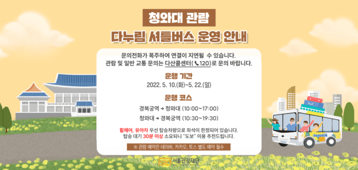 서울다누림관광, 청와대 관람 서틀버스 예약·운행