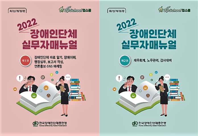 ▲2022 장애인단체 실무자매뉴얼 표지. 한국장애인단체총연맹