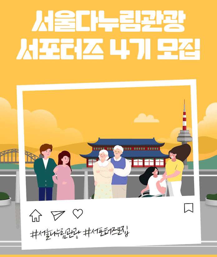 ▲서울다누림관광 서포터즈 4기 모집 홍보물. 서울관광재단