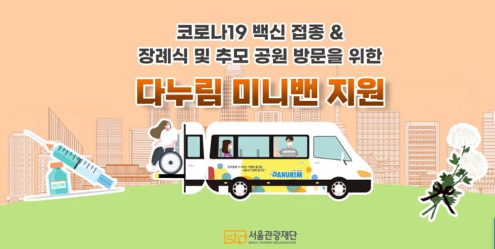 서울다누림, 장애인 등 관광약자에게 장례식장·추모공원 방문 차량 지원한다