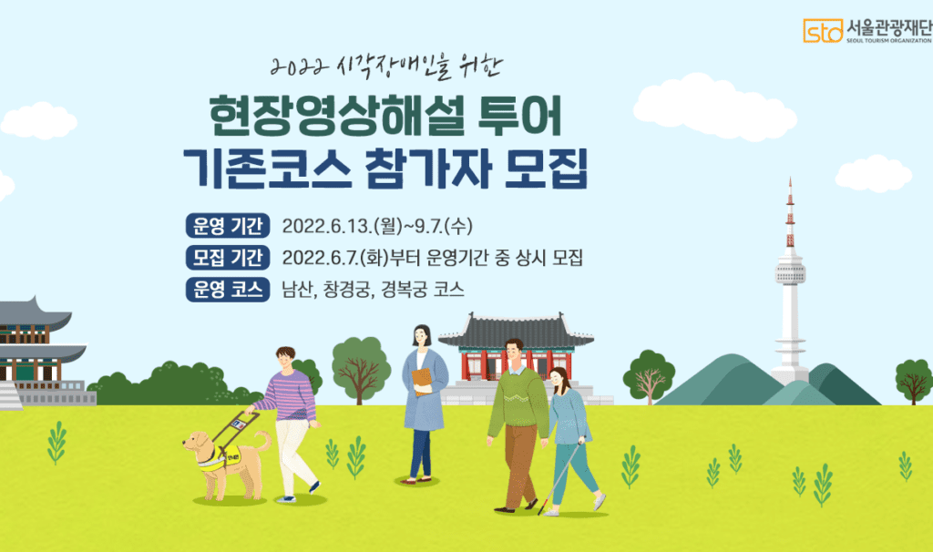 서울관광재단, 7일부터 시각장애인 위한 ‘현장영상해설 투어’ 개시 이미지