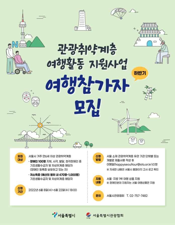 ▲관광취약계층 여행활동 지원사업 포스터(서울시)