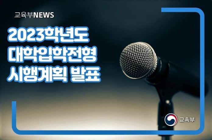 ▲한국교육과정평가원은 4일 2023학년도 대학입학전형 시행 세부계획을 발표했다. /사진=교육부 블로그