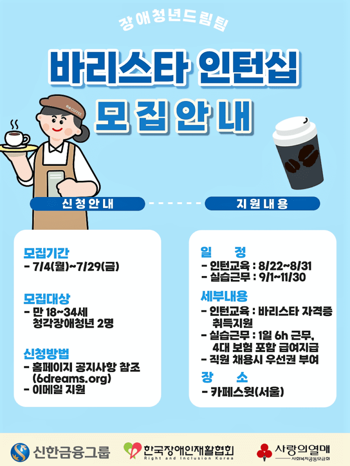▲장애청년드림팀 바리스타 인턴십 모집안내 포스터. 한국장애인재활협회