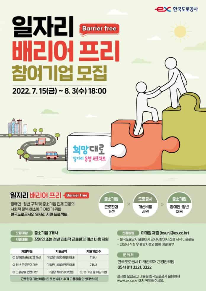 ▲한국도로공사 일자리 배리어 프리 참여기업 모집 안내 포스터