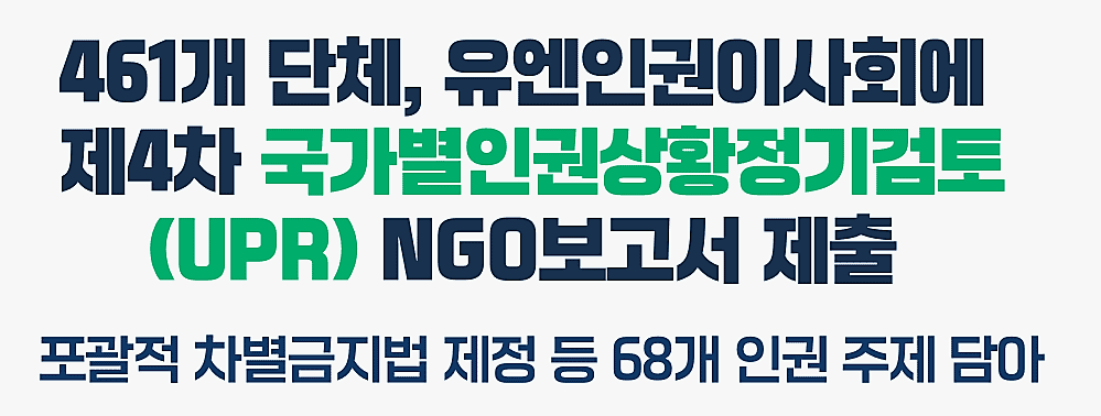 ▲461개 인권시민사회단체 NGO공동보고서 제출. /사진=참여연대
