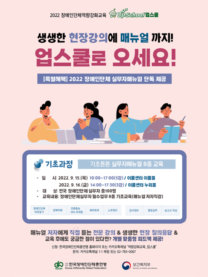 ▲ 2022 장애인단체 역량강화교육 기초과정 포스터. 한국장총