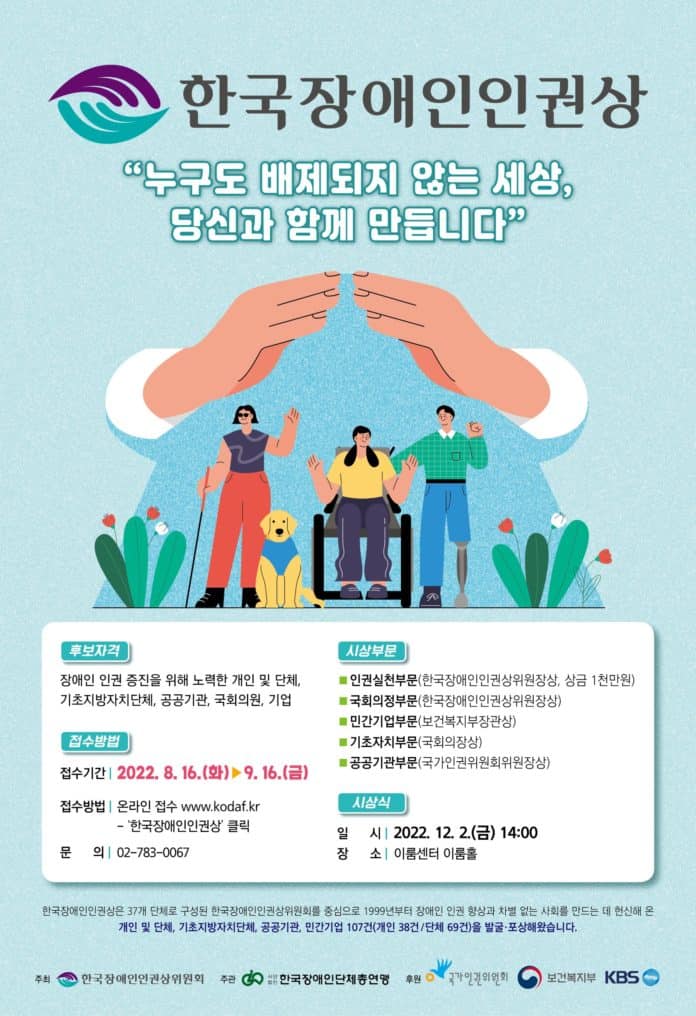 ▲2022 한국장애인인권상 포스터. 한국장총 제공