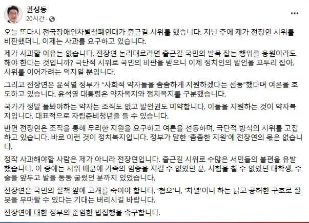 ▲19일 권성동 의원은 자신의 페이스북에 전장연에 대해 법집행을 촉구하는 논평을 게재했다. /사진=권성동의원 SNS