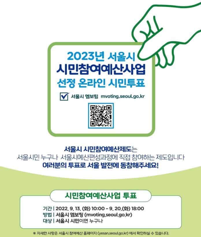 ▲2023 서울시 시민참여예산사업 홍보 포스터. 서울시