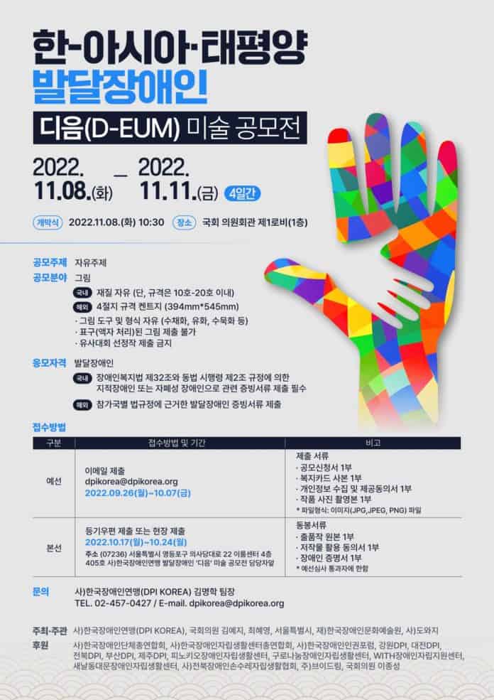 ▲한-아시아·태평양 발달장이인 디음(D-EUM) 미술 공모전 안내 포스터(한국장애인연맹)