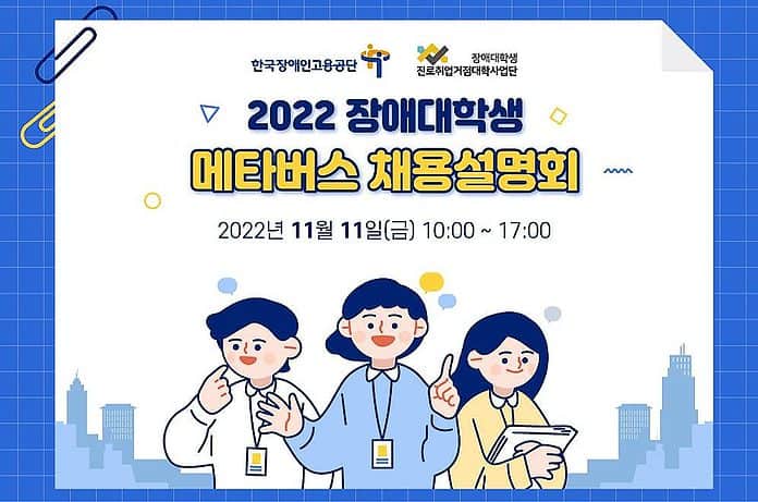 ▲2022년 장애대학생 메타버스 채용설명회 포스터. 한국장애인고용공단