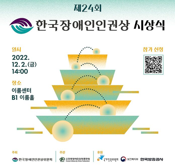 ▲제24회 한국장애인인권상 시상식 초청장(한국장애인단체총연맹)