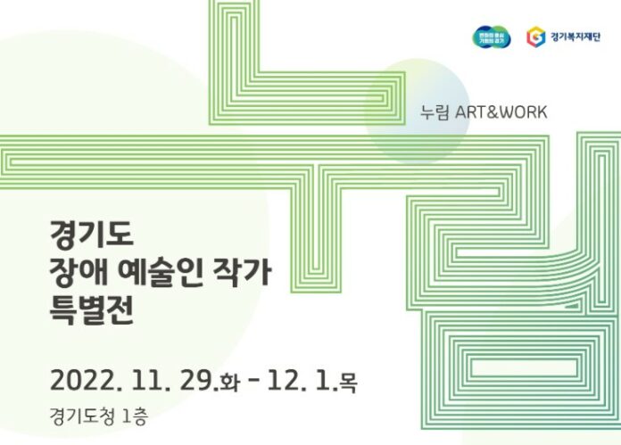 경기도청 특별전시, ‘경기도 장애 예술인 작가 특별전’ 개최