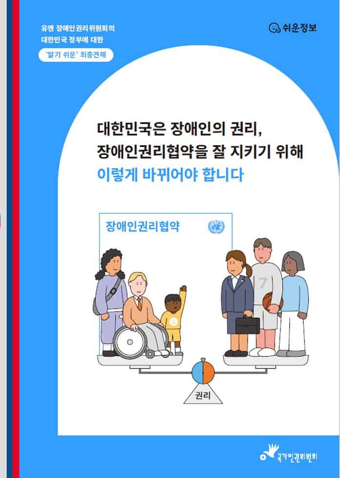 ▲UN 장애인권리위원회 최종견해와 관련한 쉬운 설명자료 표지(인권위)