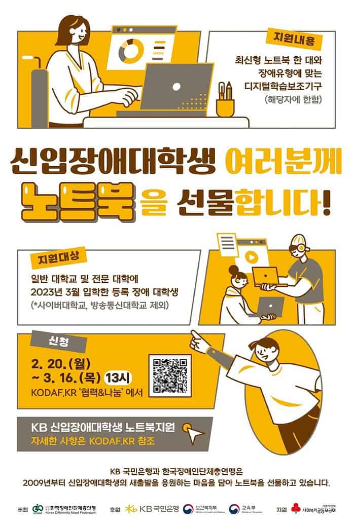 ▲KB 신입장애대학생 노트북지원사업 안내 포스터(한국장총)