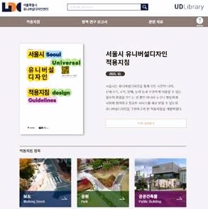 ▲유니버설디자인 적용지침 웹서비스 화면(PC). 서울시