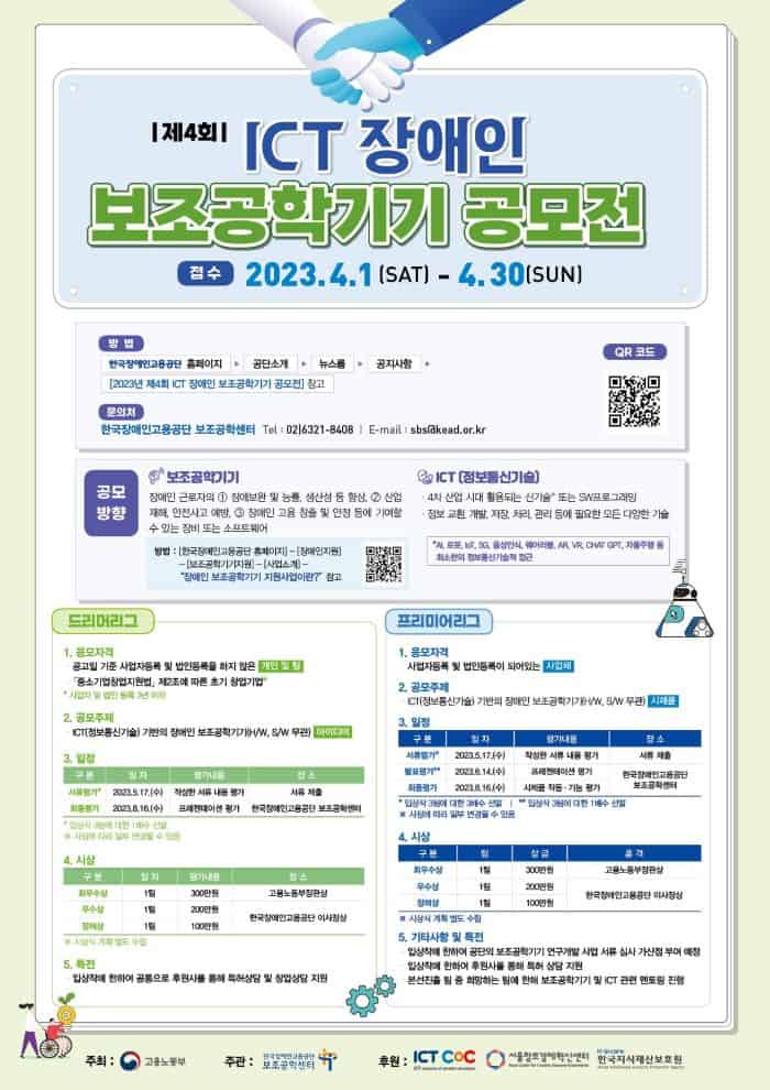 ▲제4회 ICT 장애인 보조공학기기 공모전 포스터_한국장애인고용공단