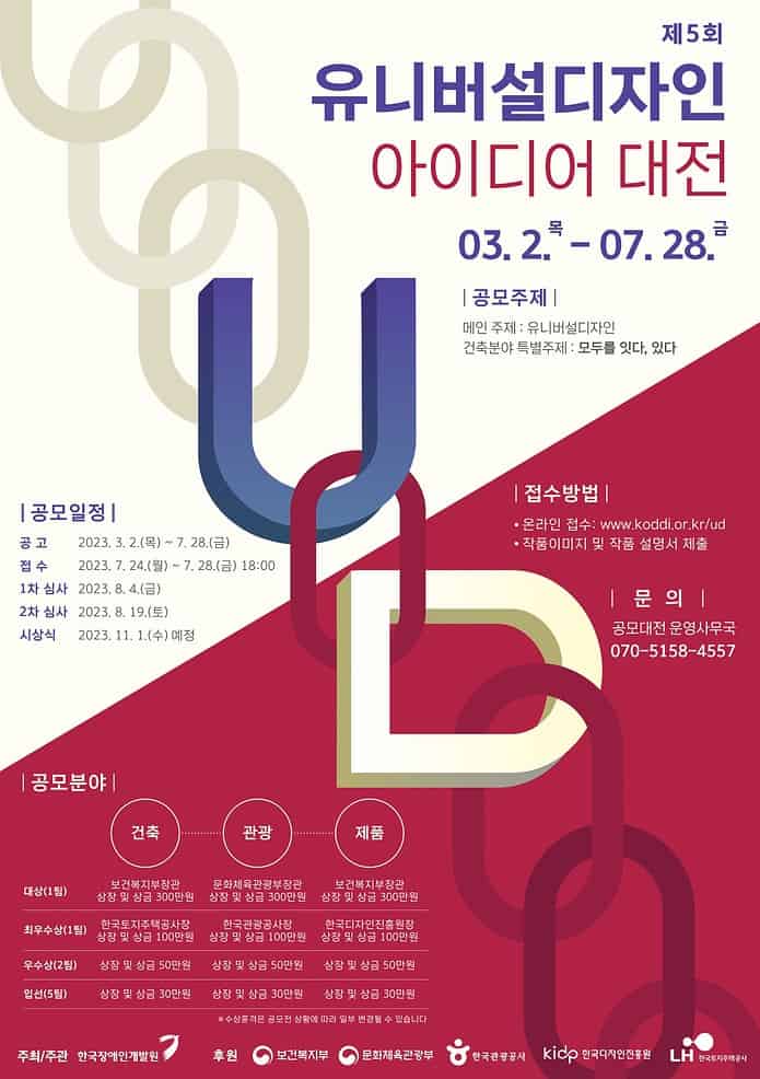 ▲제5회 유니버설디자인 아이디어 대전 포스터 ©한국장애인개발원