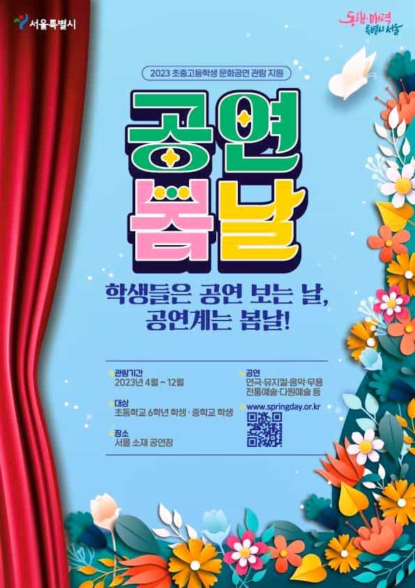 ▲2023 공연봄날 안내 포스터_서울시