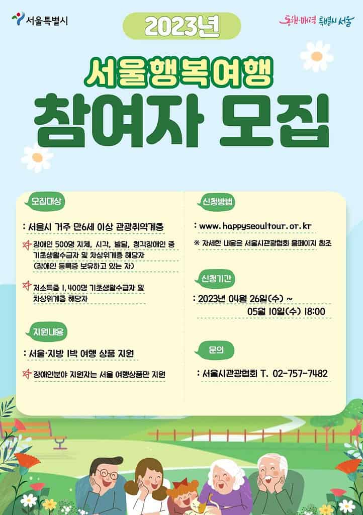 ▲2023년 관광취약계층 여행활동 지원사업 포스터. 서울시