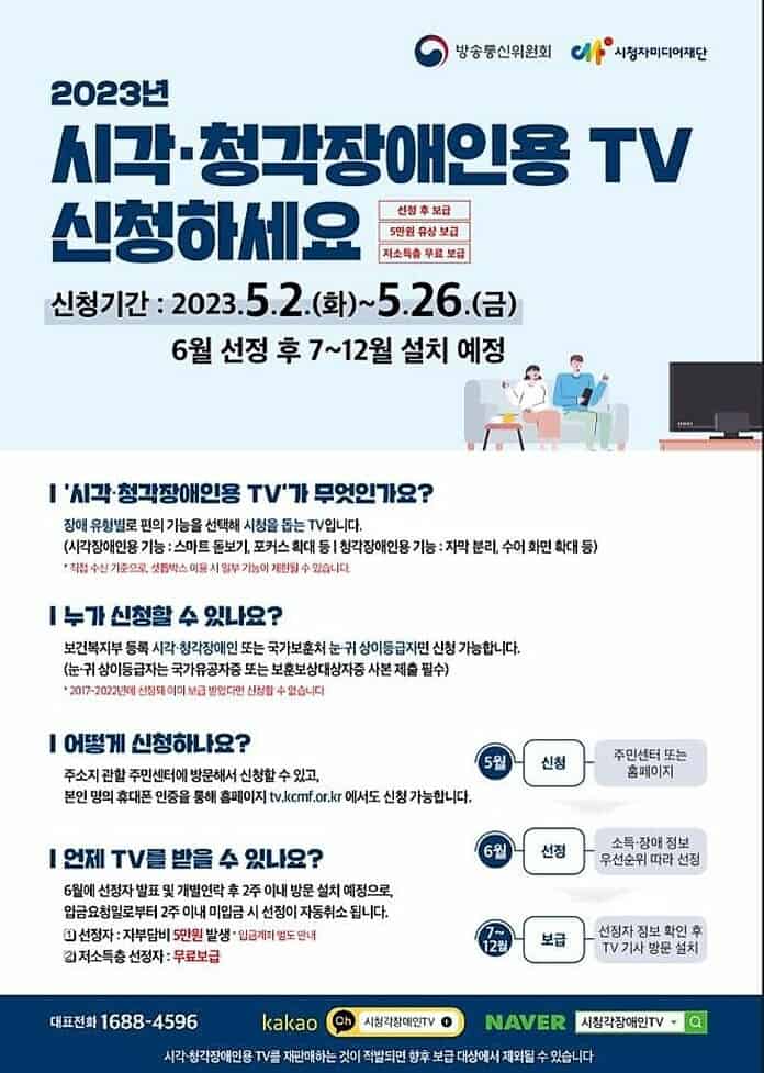 ▲2023년 시각‧청각장애인용 TV 보급 신청·접수 안내_방통위