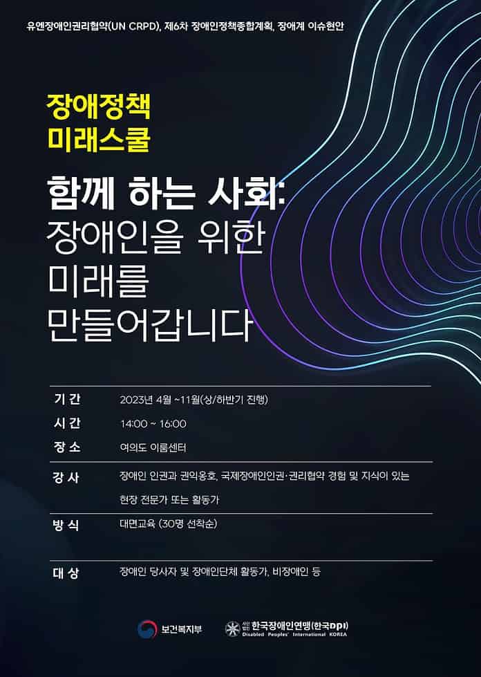 ▲2023_장애정책미래스쿨_포스터_한국장애인연맹