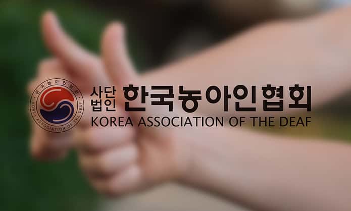 한국농아인협회