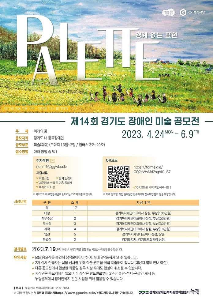 ▲제14회 경기도 장애인 미술 공모전’ 포스터. 누림센터