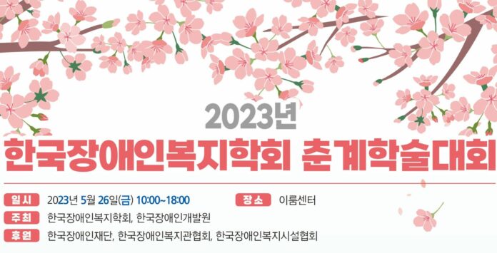 ▲5월 26일 오전 10시부터 이룸센터에서 한국장애인개발원과 한국장애인복지학회가 춘계학술대회를 공동개최한다.