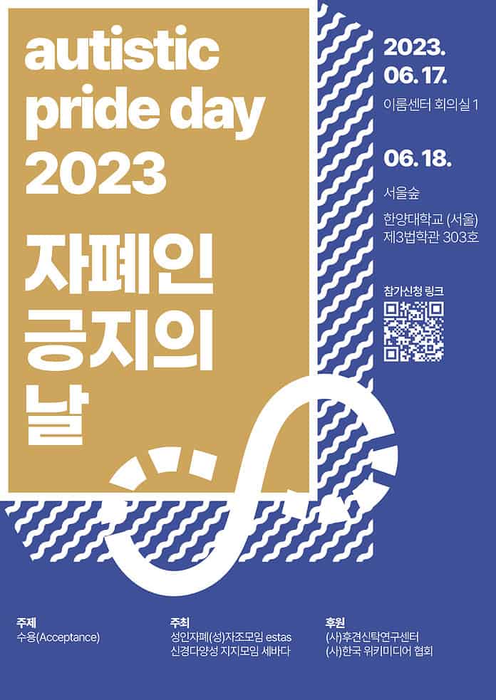 ‘자폐인 긍지의 날’, 기념 행사 17-18일 개최