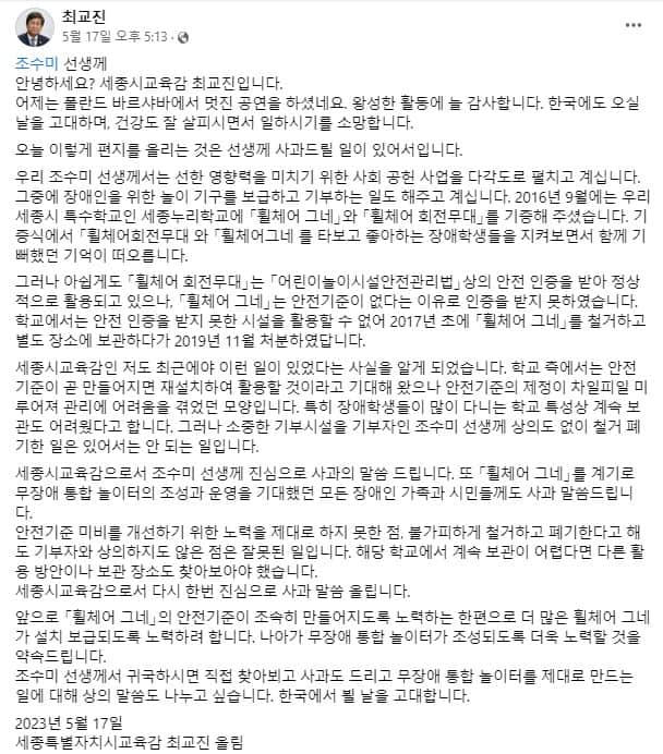 ▲최교진 세종시 교육감이 지난 5월 17일 조수미 씨에게 올린 공개 사과글. /사진=최 교육감 페이스북 