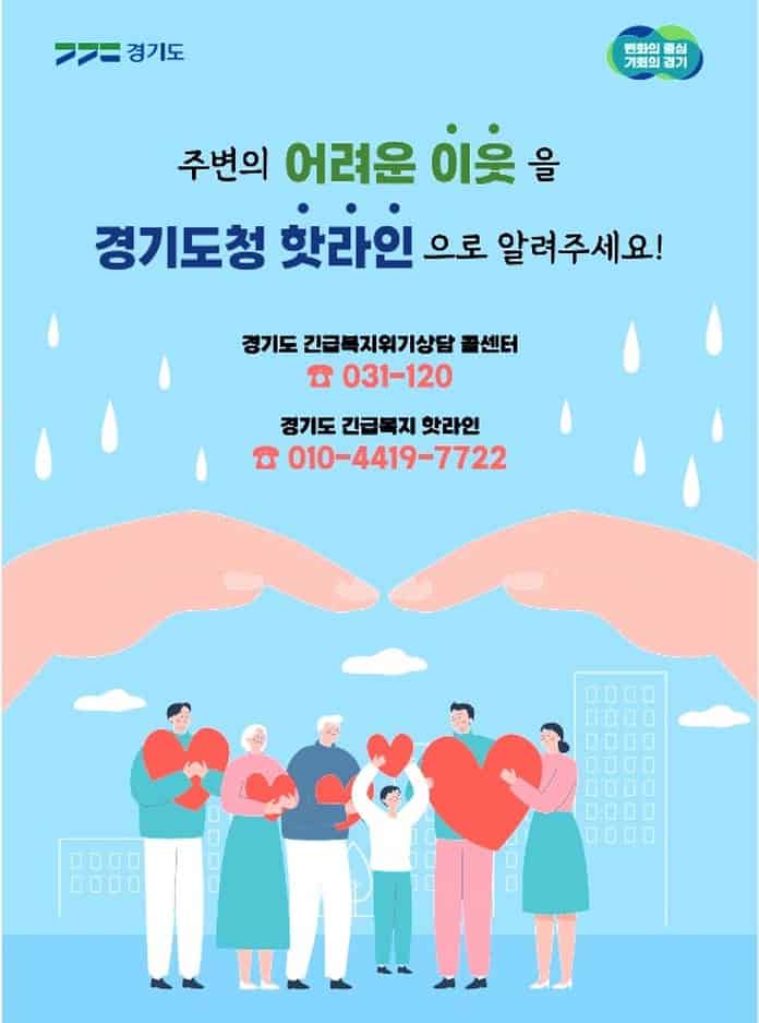 ▲긴급복지 핫라인 홍보물. 경기도