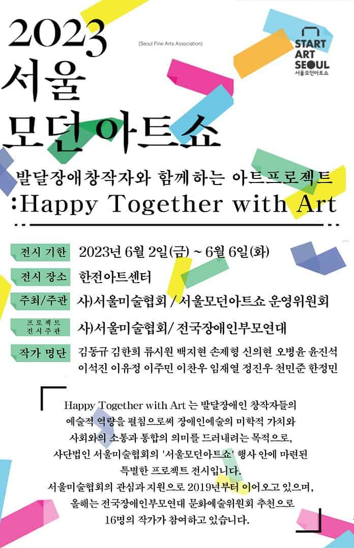▲발달장애창작자와 함께하는 아트프로젝트, ‘Happy Together with Art’ 안내 포스터.
