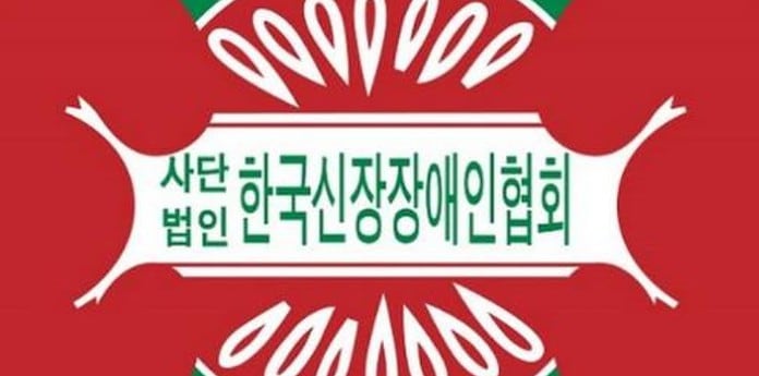 신장장애인협회, ‘제18회 전국신장장애인복지대회’ 16일 개최