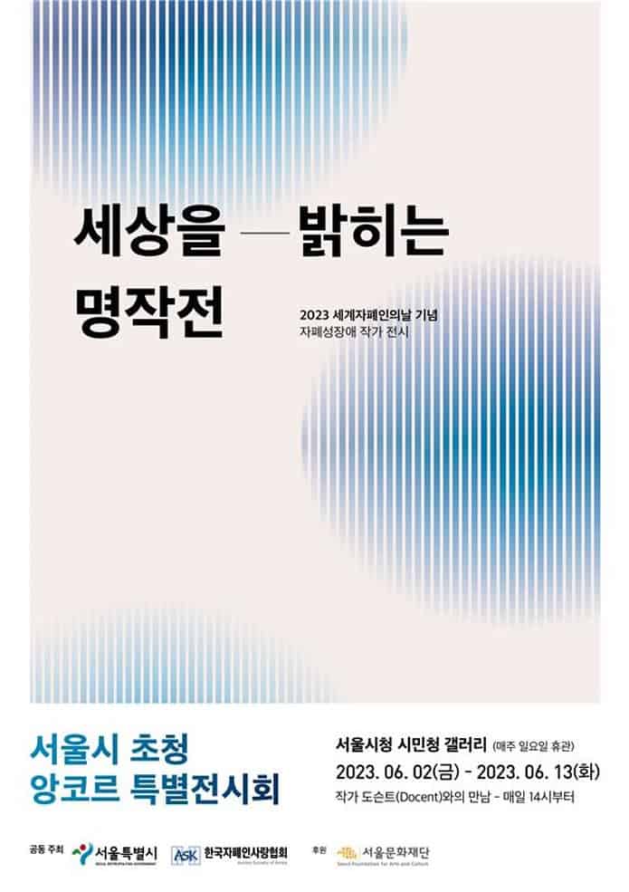 ▲세상을 밝히는 명작전 앙코르 특별기획전 포스터. 한국자폐인사랑협회