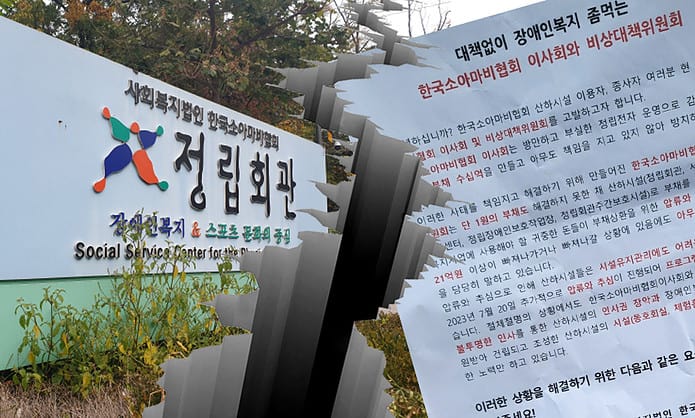 한국소아마비협회의 ‘채무’로 벼랑으로 내몰린 서울IL센터 등 산하 기관들