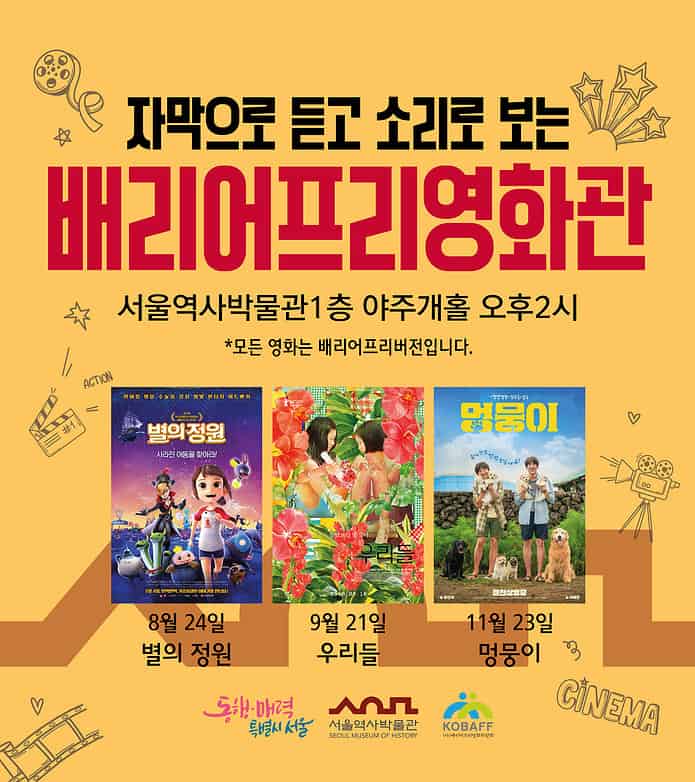 서울역사박물관, 모두 즐길 수 있는 ‘배리어프리영화’ 상영