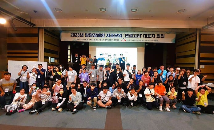 ▲지난 8월 31일 오후 서울여성플라자 국제회의장에서 열린 발달장애인 자조모임 ‘연결고리’ 대표자 회의 기념 장면 ⓒ한국지적발달장애인복지협회
