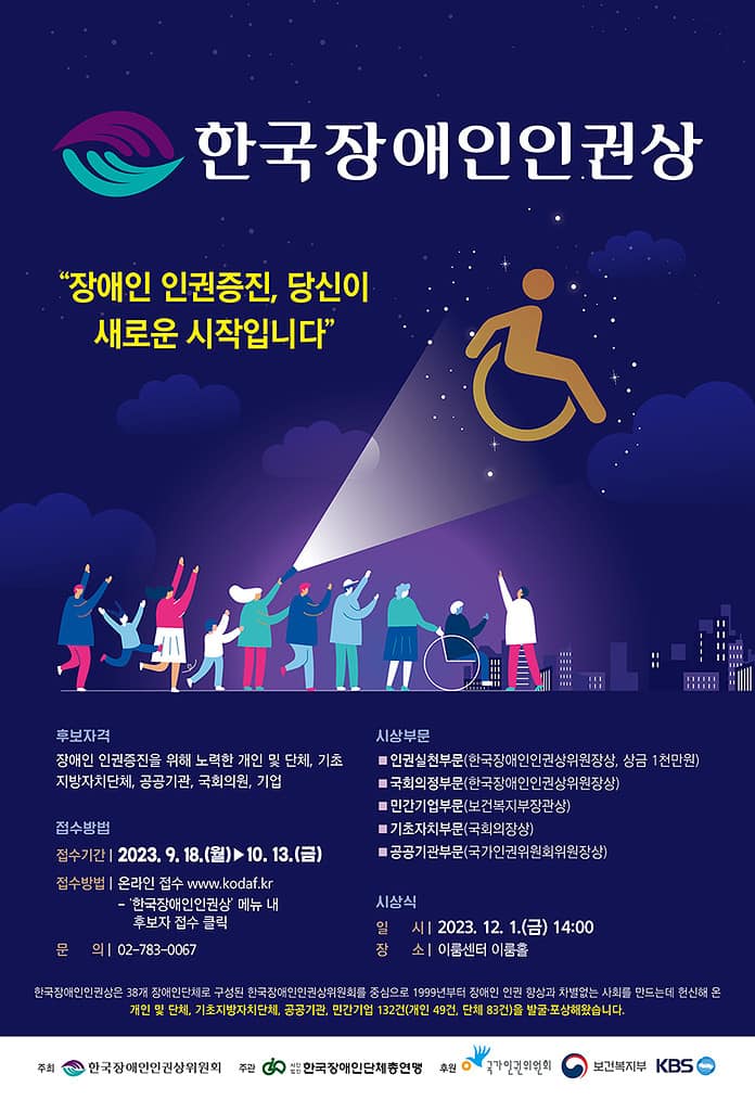 한국장총, ‘한국장애인인권상’ 10월 13일까지 후보자 접수