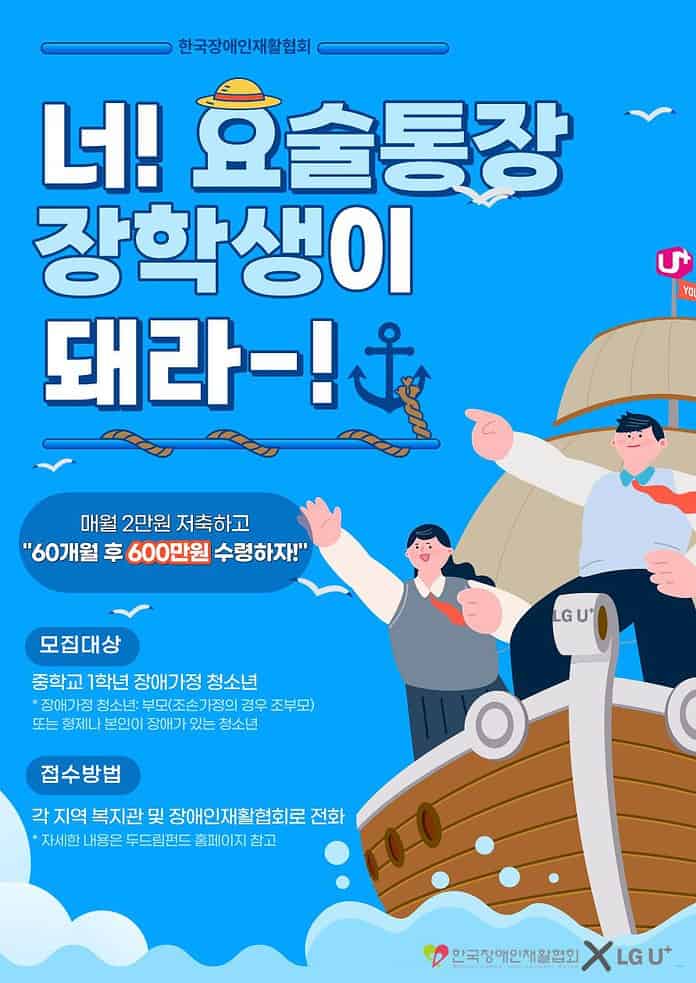 ▲두드림U+요술통장 14기 모집 안내 포스터. 한국장애인재활협회