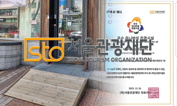 서울관광재단, 관광약자 접근 가능한 ‘우수 유니버설 관광시설 모집’
