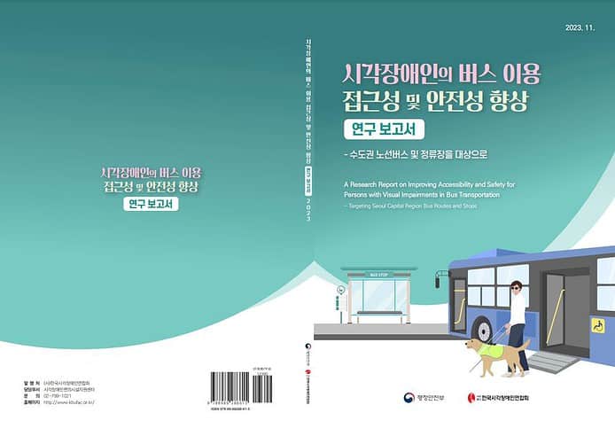▲시각장애인의 버스 이용 접근성 및 안전성 향상 연구보고서 표지 ©한국시각장애인연합회