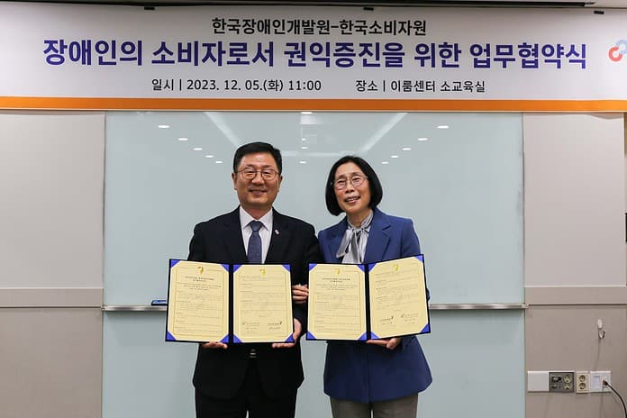 장애인개발원, 한국소비자원과 ‘장애시민 소비자 권리 증진’ 위한 업무협약 체결