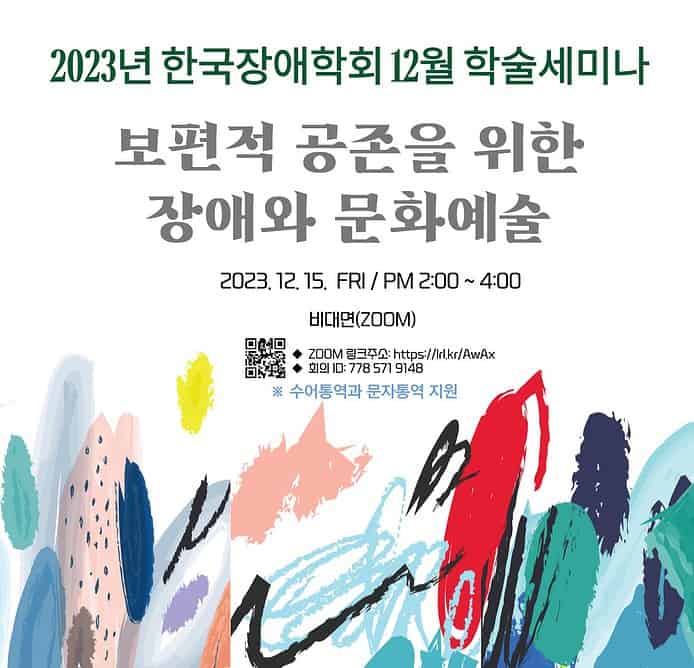 한국장애학회, ‘장애와 문화예술’, ‘12월 학술세미나’ 연다