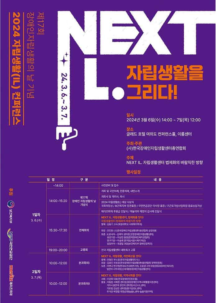 ▲2024 자립생활(IL) 컨퍼런스 포스터 ©한자연