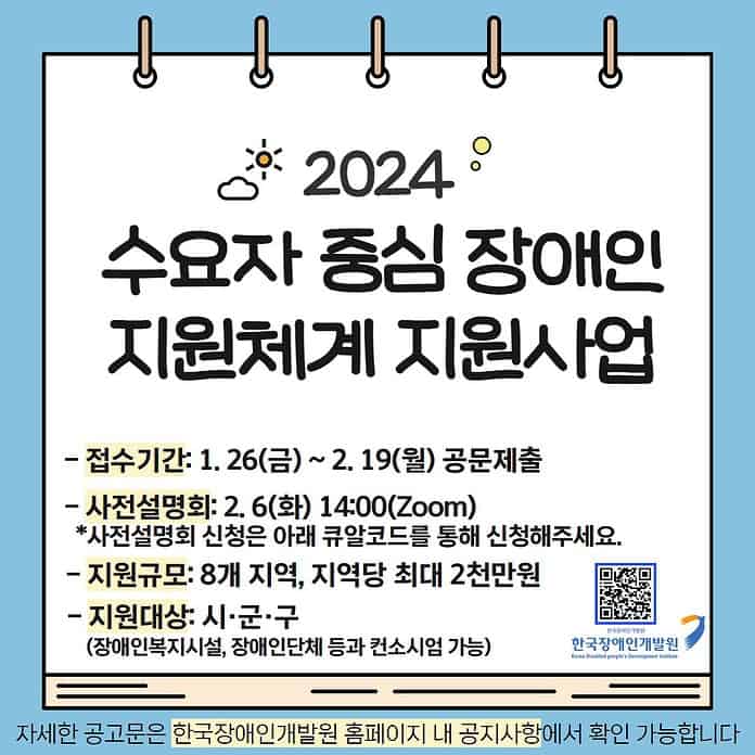 ▲2024년도 수요자 중심 장애인 지원체계 지원사업 공모 안내 포스터. 한국장애인개발원