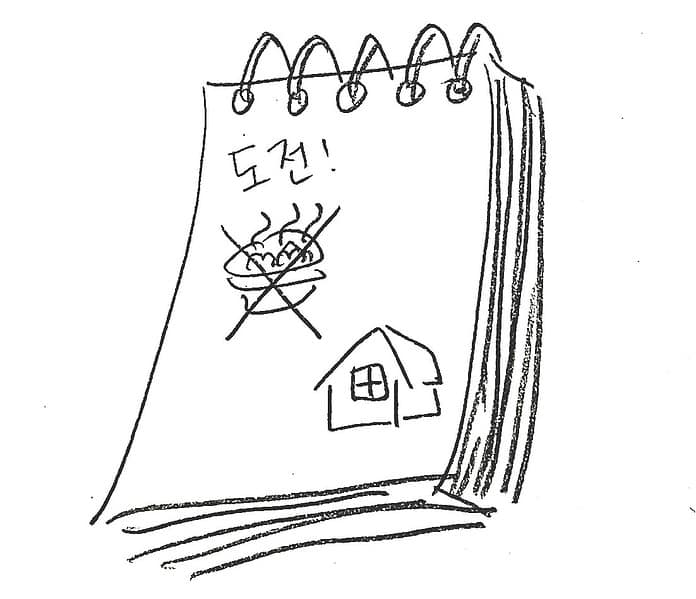 ▲스프링 노트에 집과 국밥 그림이 있는데, 국밥 그림 위에 X 표시가 되어 있고 그 위에 도전!이라고 쓰여 있다. ⓒ김소하 작가