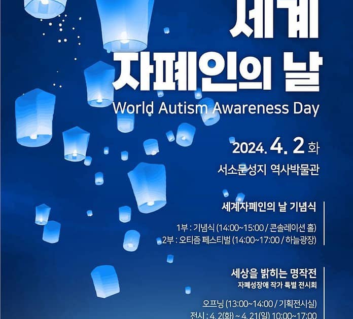 ▲제17회 세계자폐인의날 행사 포스터. 한국자폐인사랑협회